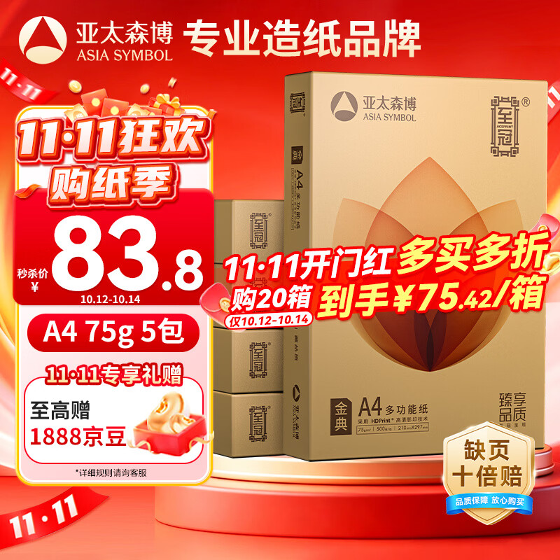 亚太森博至冠(金典)A4打印纸 75g500张*5包一箱 办公用纸 高清影印 复印纸 整箱2500张【品质升级】