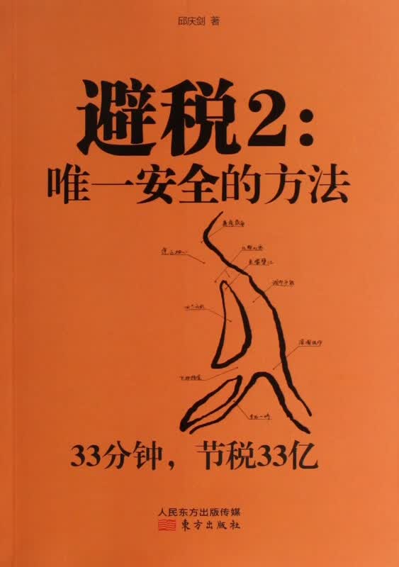 避税2--唯一安全的方法