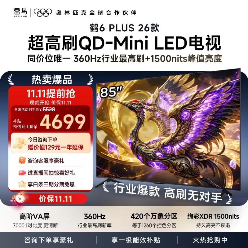 FFALCON雷鸟电视 85英寸 85鹤6 Plus 26款 超高刷 QD-Mini LED 万象分区 平板电视 85R69A Plus