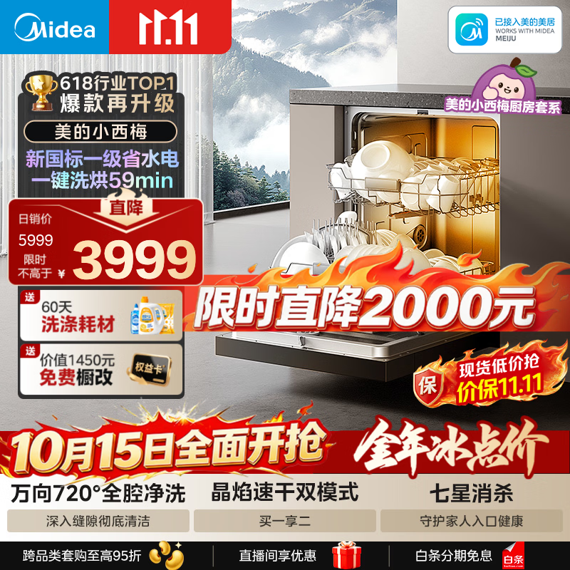 美的（Midea）【小西梅洗碗机X6S Ultra】X6S Max新国标升级款 价保双11 洗碗机嵌入式105℃热烘 七星消杀双烘干