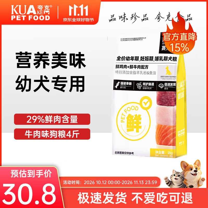 夸克狗粮鲜肉幼犬专用泰迪比熊金毛柯基小型犬通用型犬粮 【鲜鸡肉牛肉配方】幼犬专用粮4斤