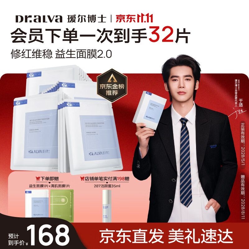 瑷尔博士益生精研面膜3/片 含赠到手121元