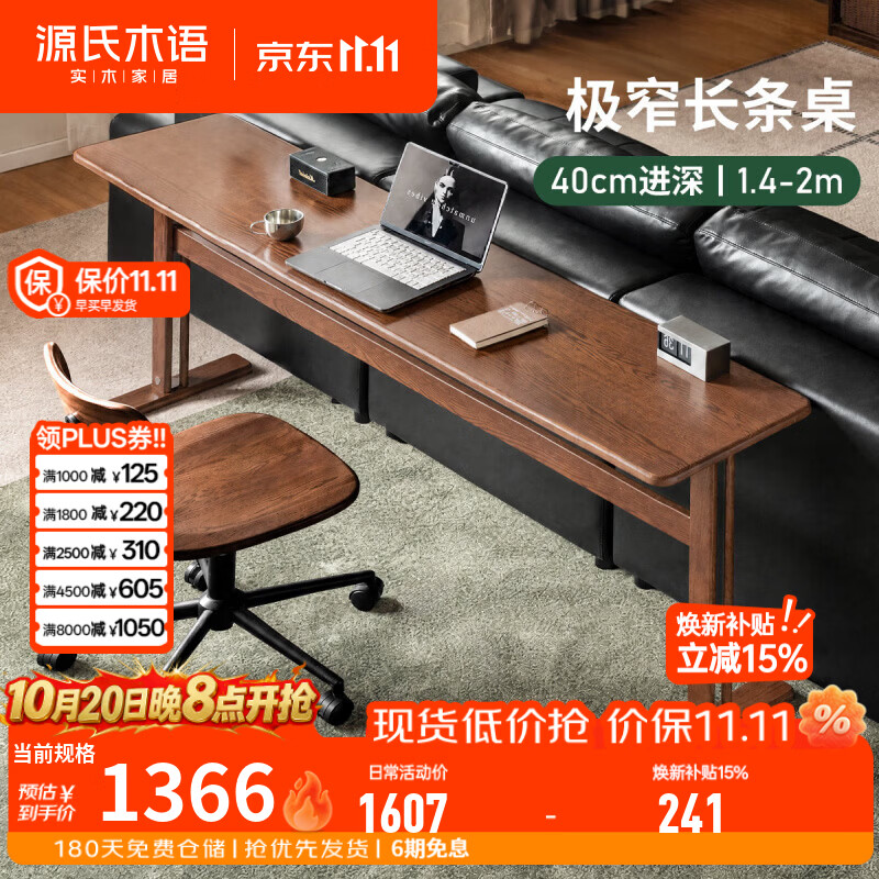 源氏木语实木书桌书房简约电脑桌橡木胡桃色工作台沙发后长条窄桌 (胡桃色)1.8m书桌(1800*400*750mm)H01XX0011