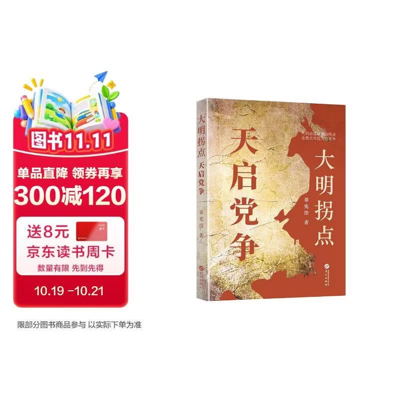 大明拐点 : 天启党争