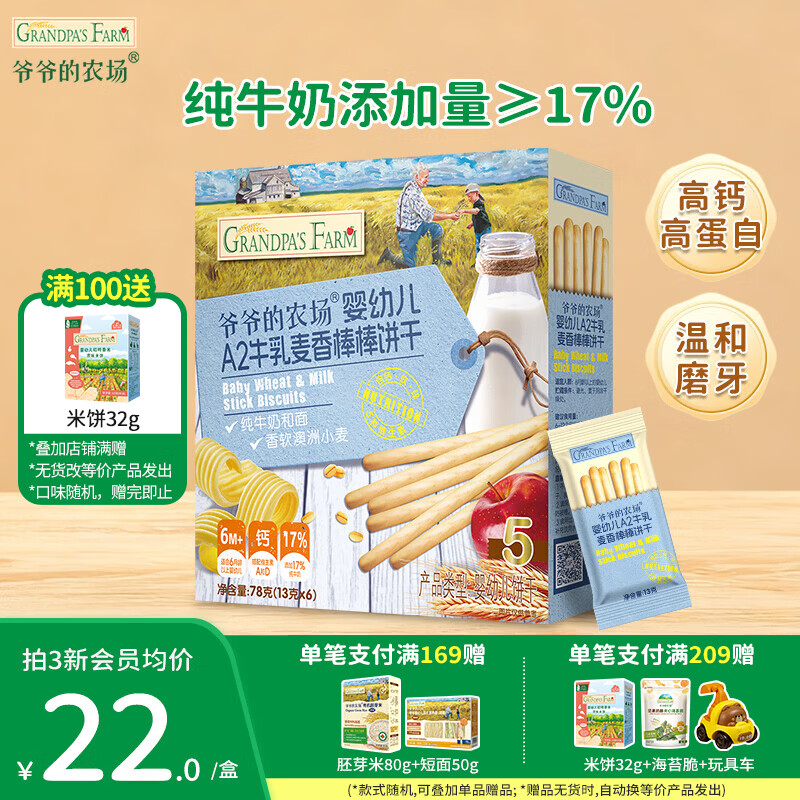 爷爷的农场婴标A2牛乳棒棒饼干纯牛奶非油炸宝宝儿童解馋婴儿零食6-36个月 A2牛乳棒棒饼（麦香味）