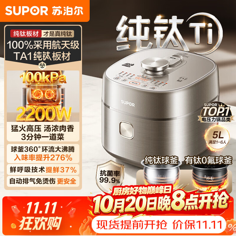 苏泊尔（SUPOR）电压力锅电高压锅电饭过多功能锅 加油5L大容量纯钛球釜内胆+有钛0氟球釜双内胆电压力锅 【100%纯钛板材】 5L