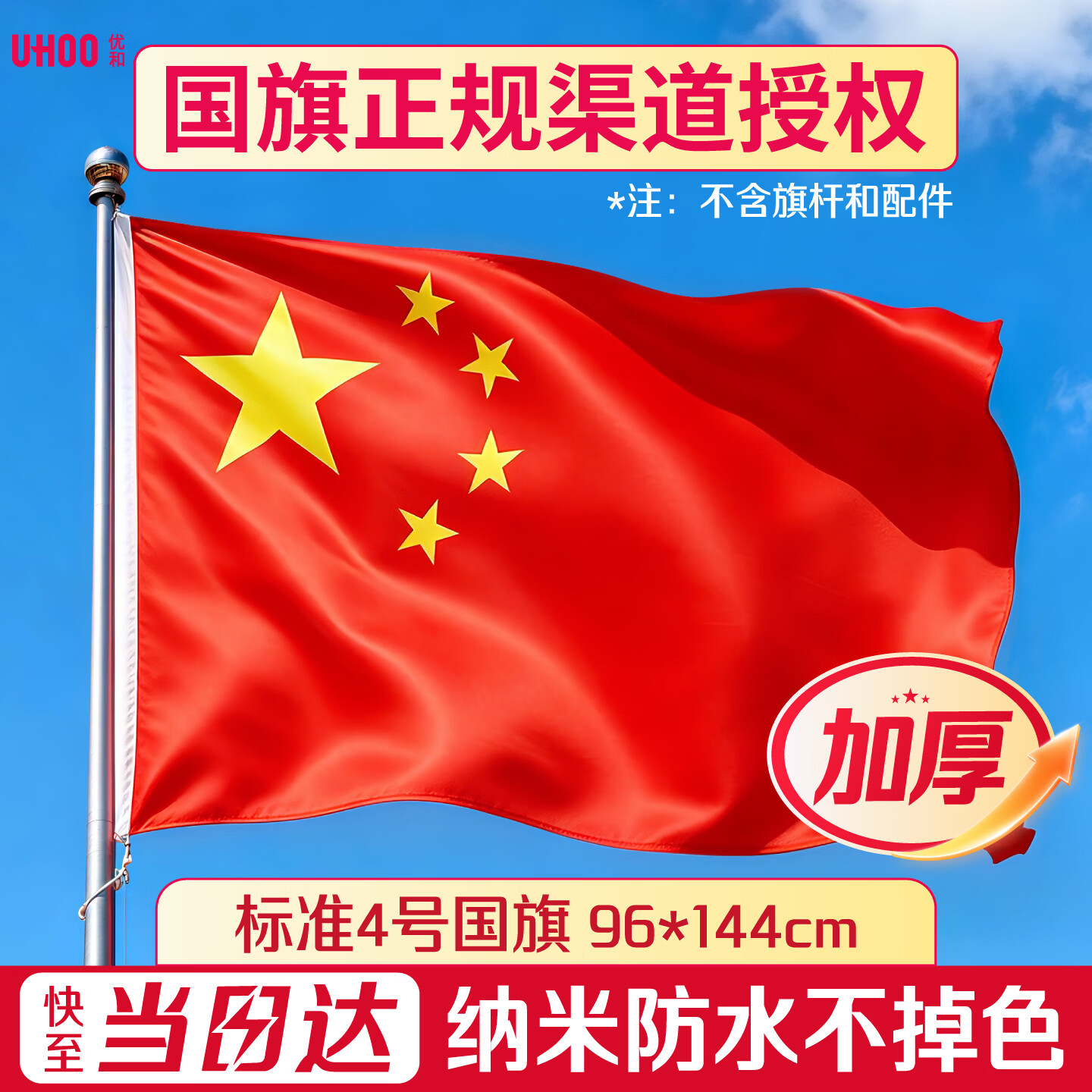 优和（UHOO）加厚标准4号国旗户外挂旗中国五星红旗四号96*144cm国庆旗帜手持登山爬山纳米防水防晒不带杆