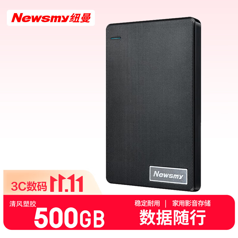纽曼（Newsmy）500GB 移动硬盘机械 清风塑胶系列 USB3.0 2.5英寸 风雅黑 稳定耐用 照片视频备份 大U盘