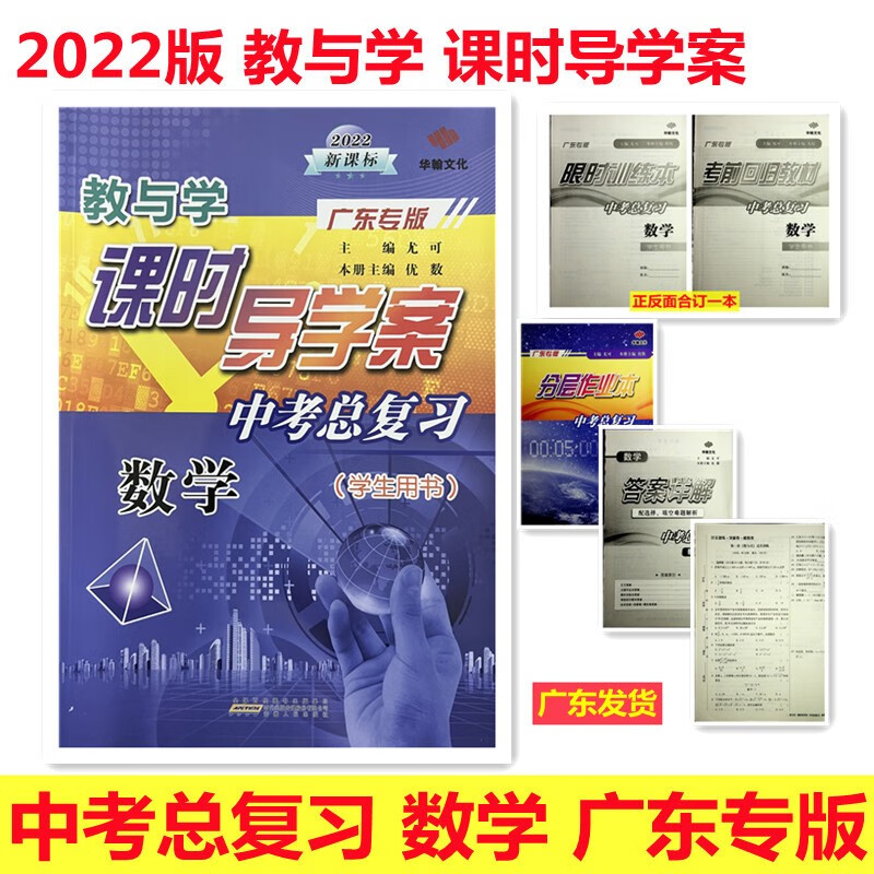 2023版 教与学 课时导学案 中考总复习数学 广东专版 华翰文化 学生用书