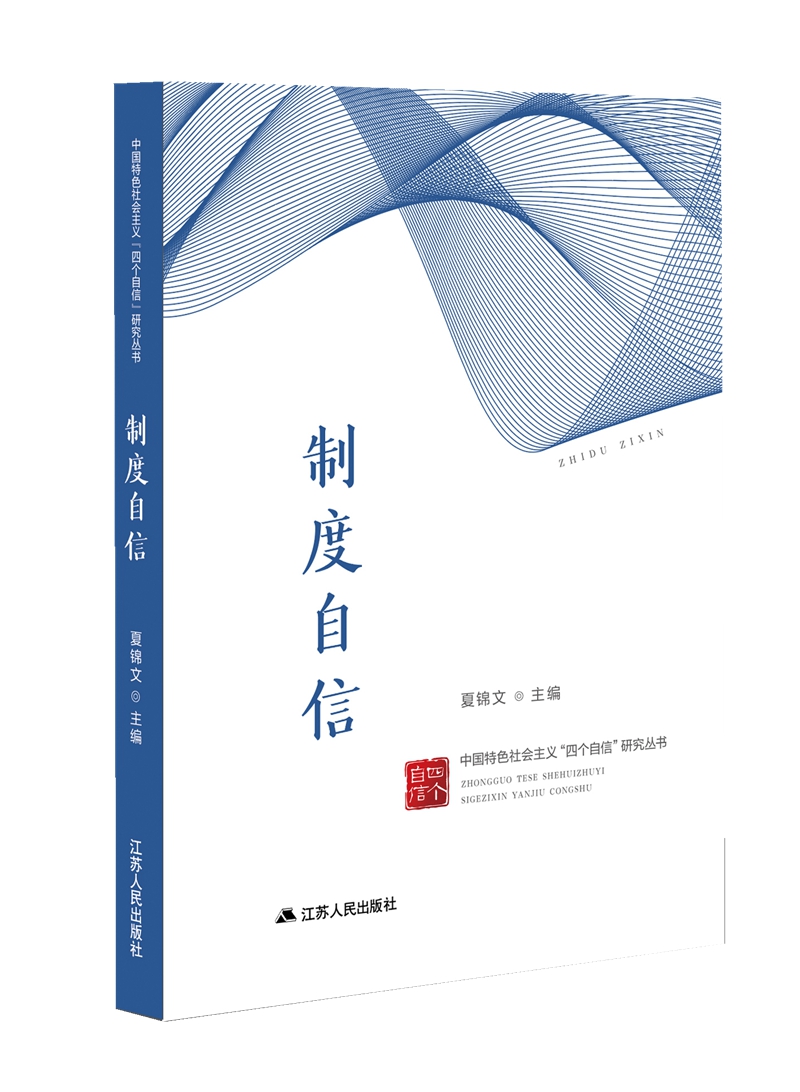 中国特色社会主义“四个自信”研究丛书：制度自信
