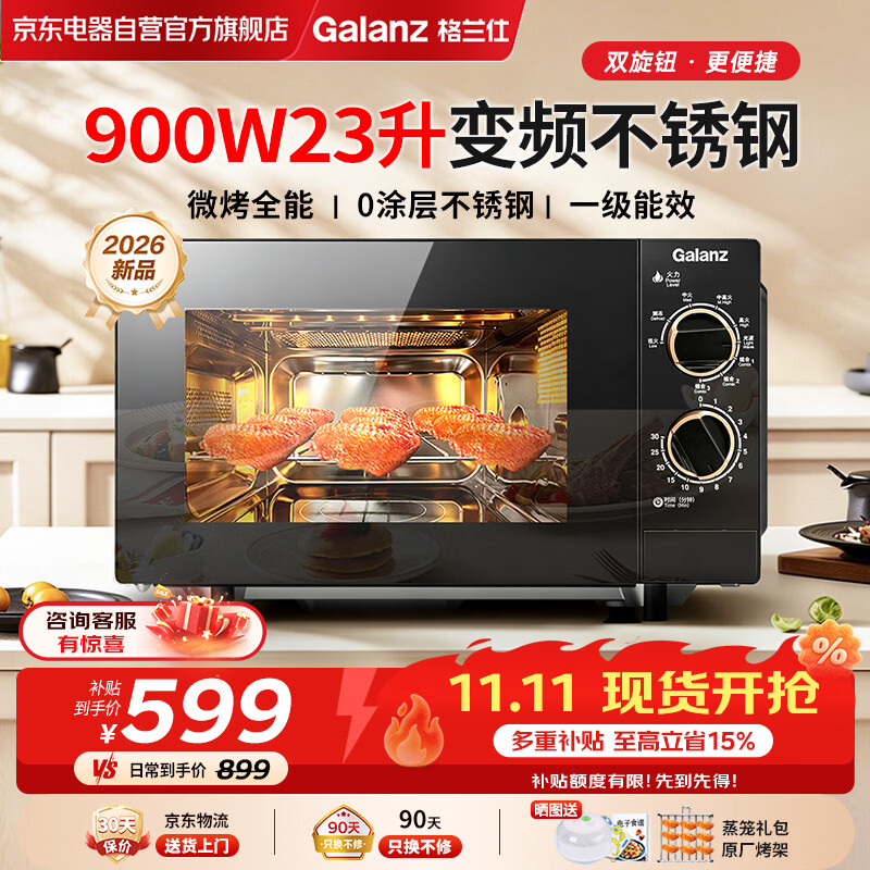 格兰仕（Galanz）微波炉烤箱一体机0涂层不锈钢内胆23升大容量900W变频一级能效平板式家用旋钮光波炉2026新款M8B