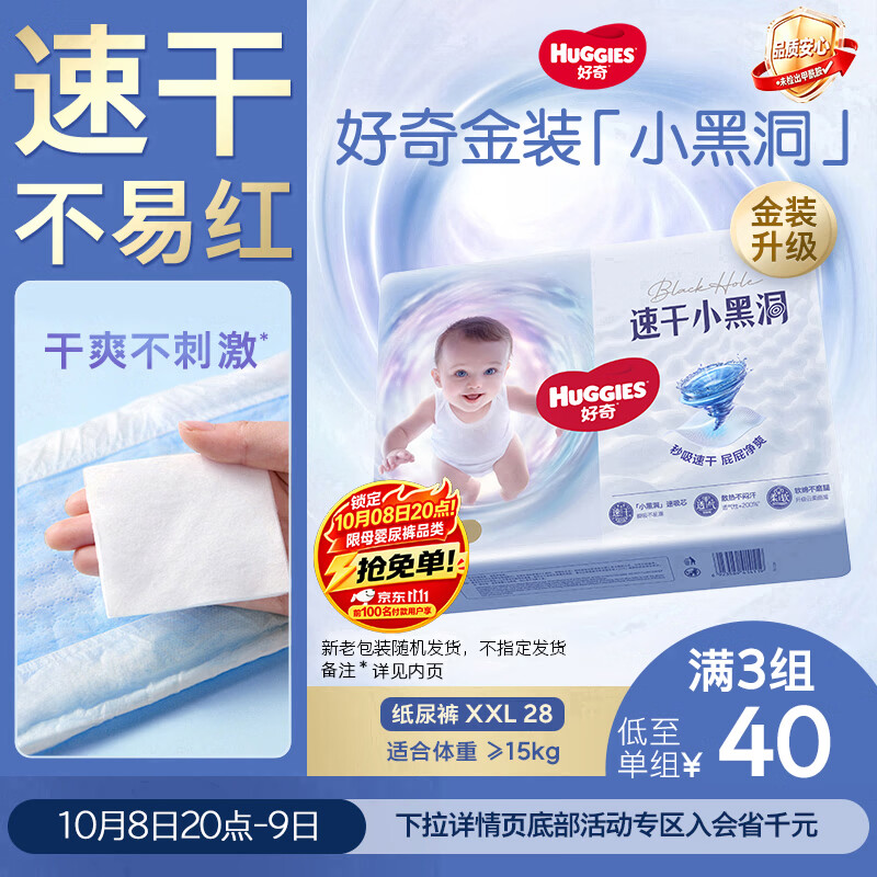 好奇（Huggies）金装小黑洞纸尿裤XXL28片(15kg以上)尿不湿【速干不易红】