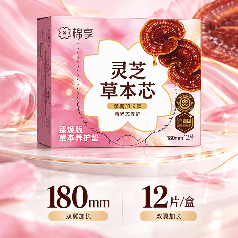 棉享灵芝护垫草本卫生巾经期护理姨妈巾日夜用加长180迷你巾独立包装 灵芝180mm迷你巾护垫12片/盒*5盒60片