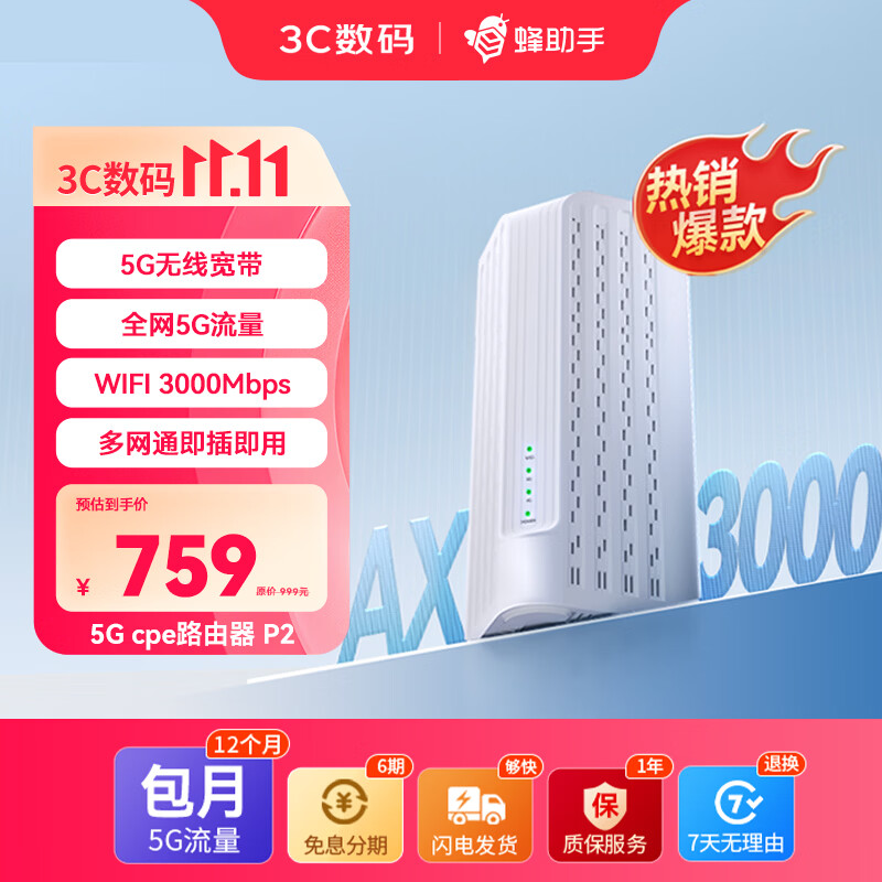 蜂助手5G RedCap CPE路由器P2【轻量级】 家用无线宽带+WiFi6(AX3000) 移动随身wifi 无线网卡 P2【含12个月包月流量】
