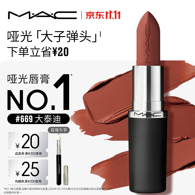 M.A.C魅可大子弹头口红#669大泰迪哑光红棕显白化妆品生日礼物送女友