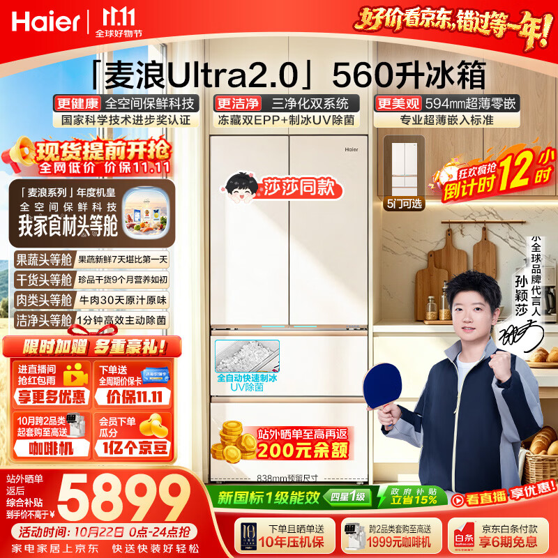 海尔莎莎同款麦浪Ultra2.0法式多门冰箱560L 5598.19元 - 86线报