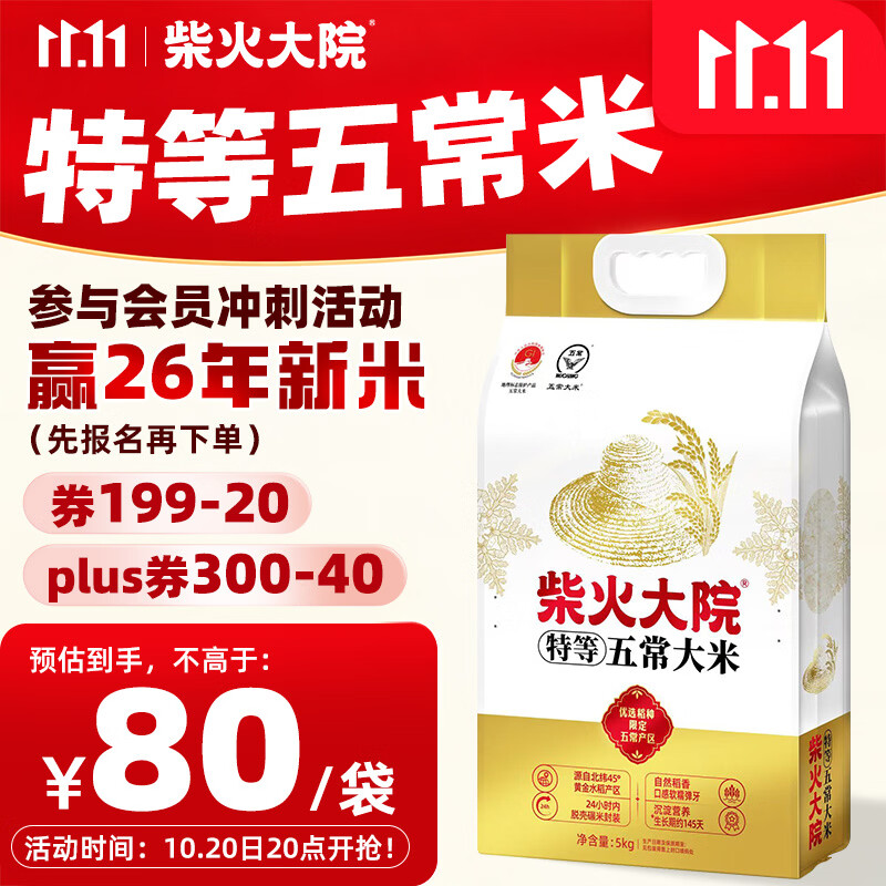 柴火大院特等五常大米 10斤(原粮稻花香2号 东北大米 5kg）中秋礼品
