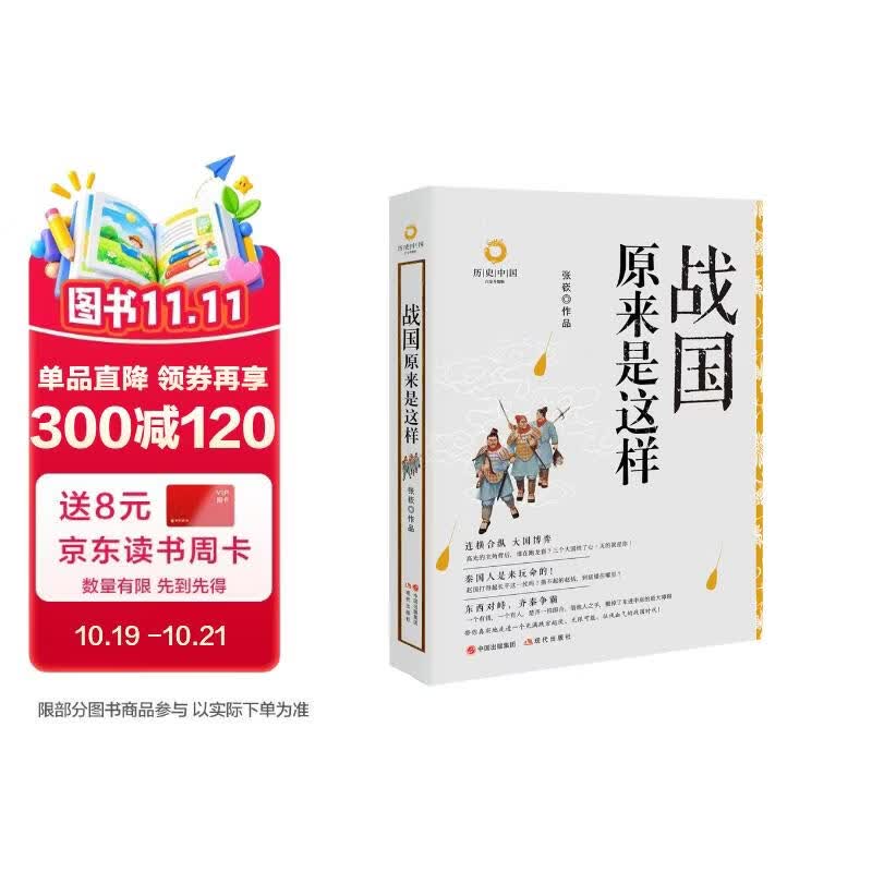 战国原来是这样(白金升级版）