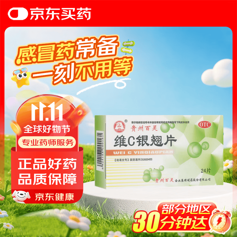 百灵鸟 贵州百灵 维C银翘片 24片 感冒咳嗽清热解毒外感风热流行性感冒发热头痛咽喉疼痛