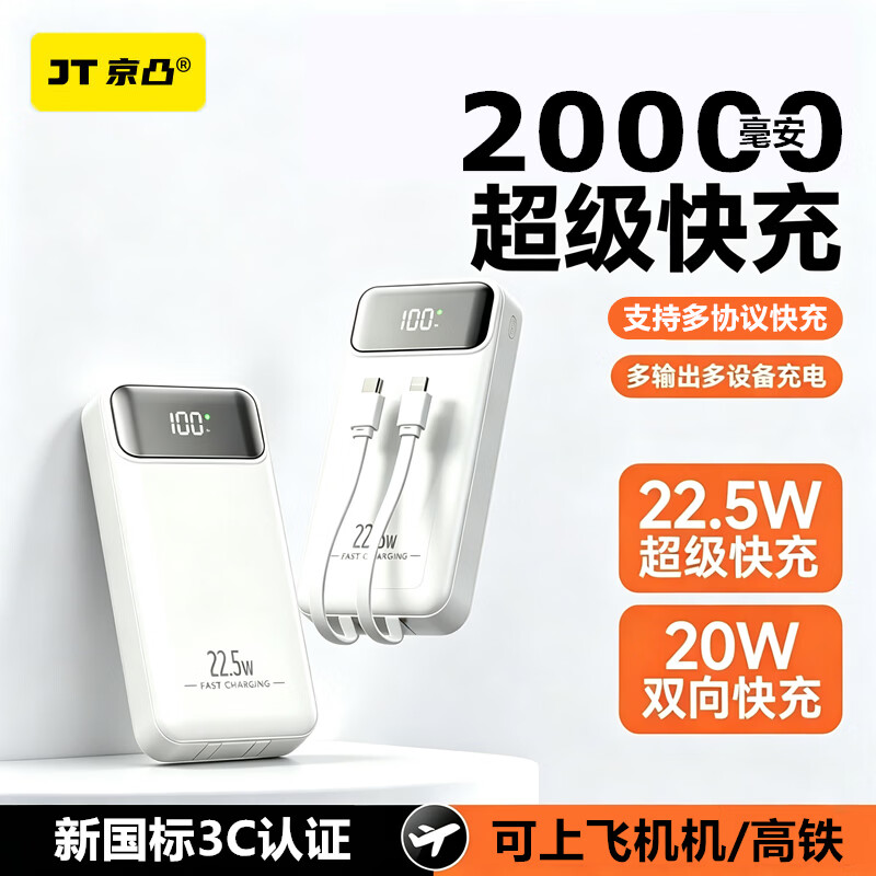 京凸新3C认证充电宝20000毫安27000毫安50000毫安大容量自带线22.5w超级快充耐用移动电源适用苹果安卓 2万毫安【出行方便】可上飞机高铁 京东折扣/优惠券