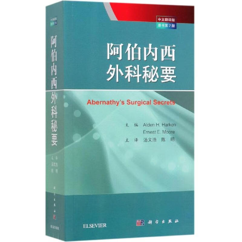 阿伯内西外科秘要(中文翻译版.原书第7版)
