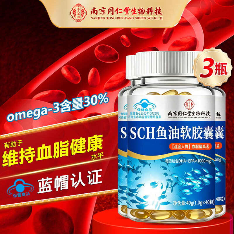 南京同仁堂 生物科技鱼油高纯度0mega-3高含量30%蓝帽认证维持血脂健康水平 40g*3瓶 【0mega-3高含量