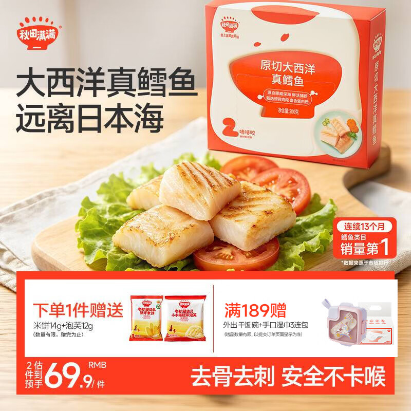 秋田满满大西洋真鳕鱼原切200g低脂高蛋白生鲜鳕鱼去皮去刺享食谱