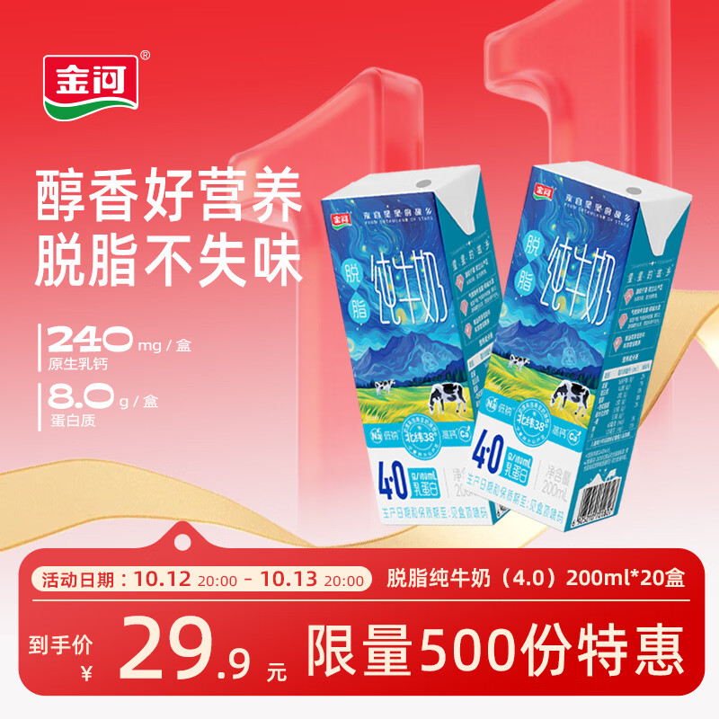 金河纯牛奶4.0蛋白脱脂牛奶200ml*20盒量贩装高钙高蛋白早餐伴侣