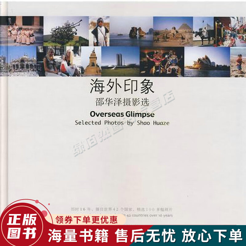 海外印象：邵华泽摄影选