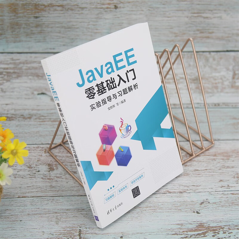 JavaEE零基础入门实验指导与习题解析