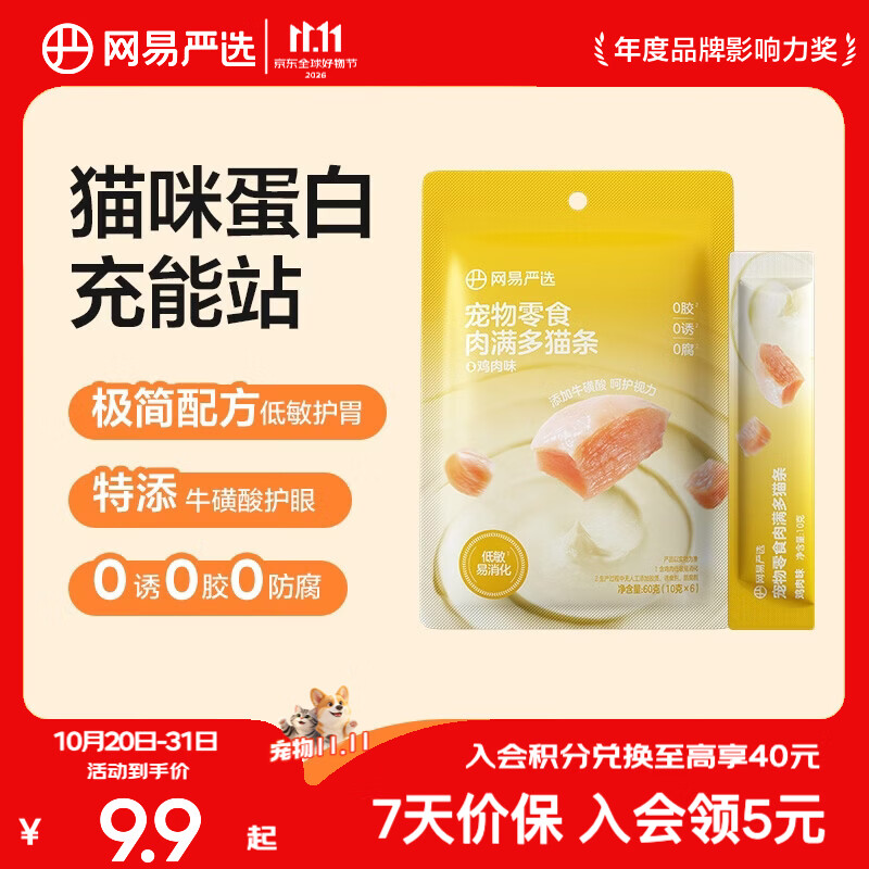 网易严选肉满多猫条 猫零食宠物湿粮成猫幼猫通用营养好肉零食 鸡肉口味 10g*6袋