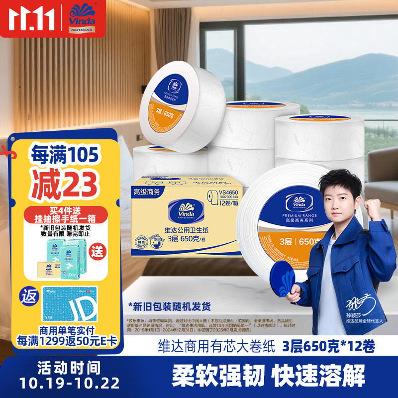 维达有芯大卷纸3层650克*12卷 大盘纸商场酒店厕纸 加厚整箱VS4650
