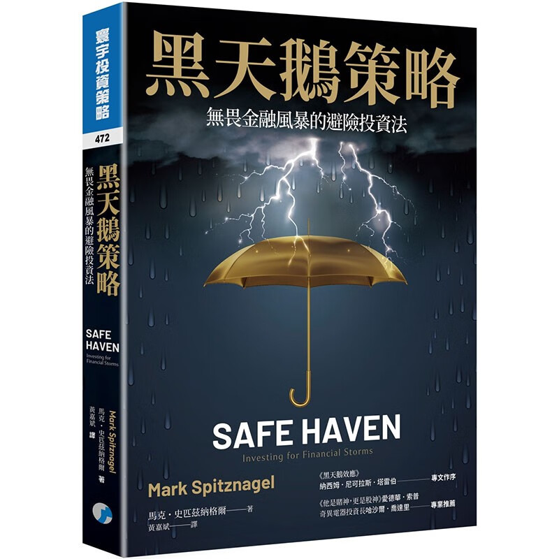 预订 台版 黑天鹅策略 无畏金融风暴的避险投资法 寰宇 马克 史匹兹纳格尔 避险投资哲学商业理财书籍