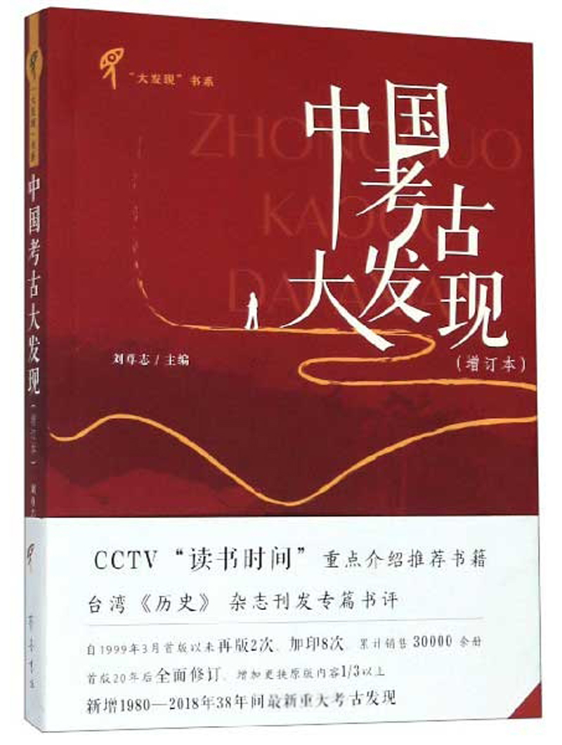 中国考古大发现（增订本）/大发现书系