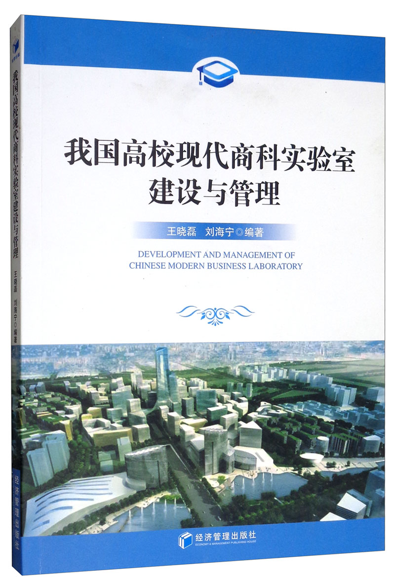 我国高校现代商科实验室建设与管理