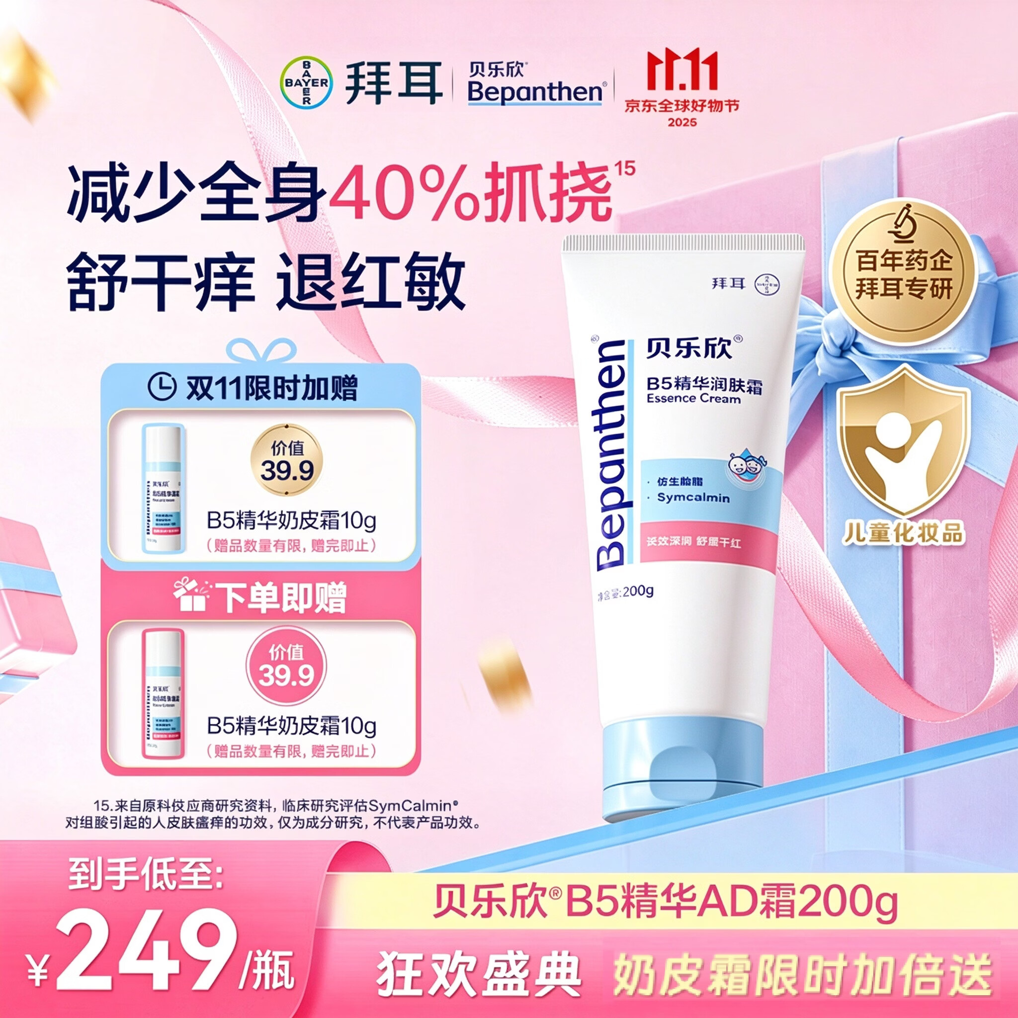 贝乐欣 拜耳AD霜B5精华儿童身体乳秋冬滋润儿童身体乳特护霜 B5精华润肤乳200ml+面霜10g