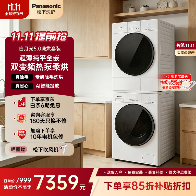 松下白月光5.0超薄洗烘套装1.12高洗净比 7813元 - 86线报
