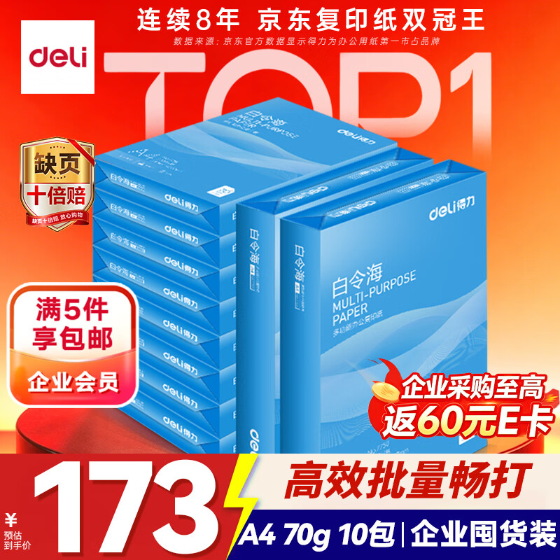 得力(deli)白令海A4打印纸 70g500张*10包一箱 双面高性价比复印纸 整箱5000张 7755【经济热销】