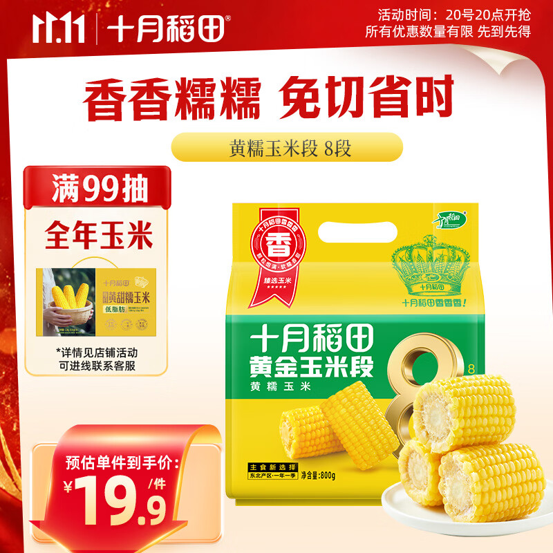 十月稻田 黄糯6cm玉米段 8段 共1.6斤 东北杂粮粗粮 低脂早餐 火锅食材