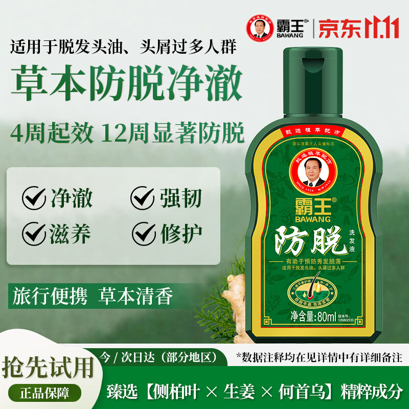 霸王（BAWANG）防脱控油去屑洗发露80ml 防脱洗发水（旅行装）