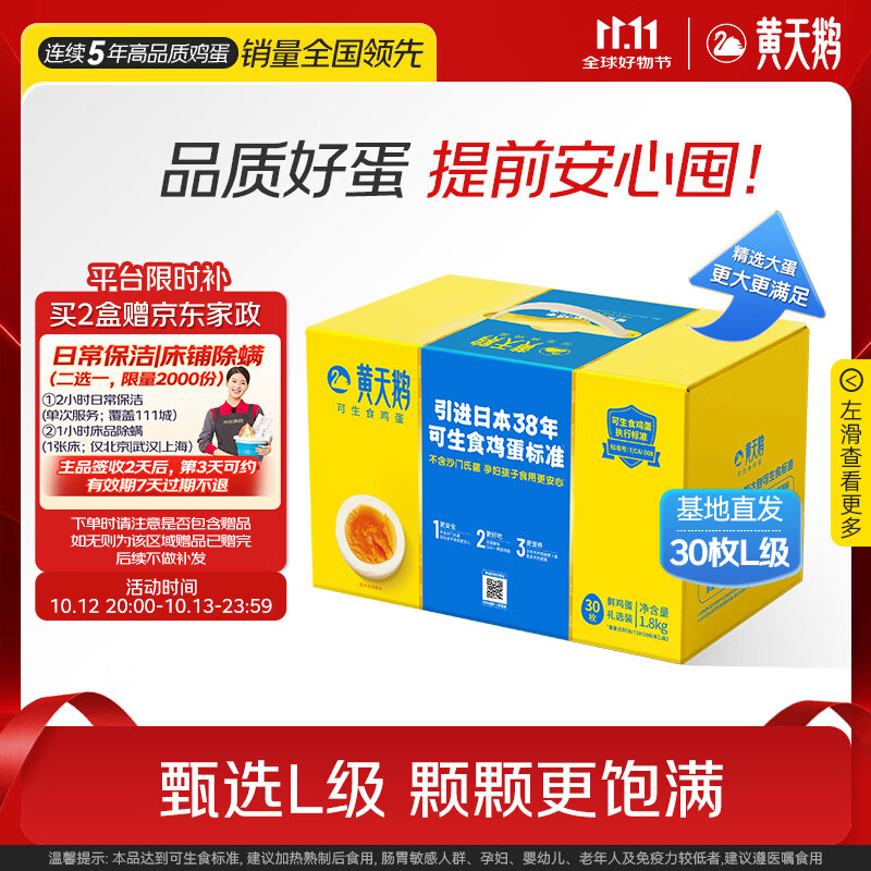自营黄天鹅L级可生食鲜鸡蛋30枚礼盒Plus凑单后125.9元