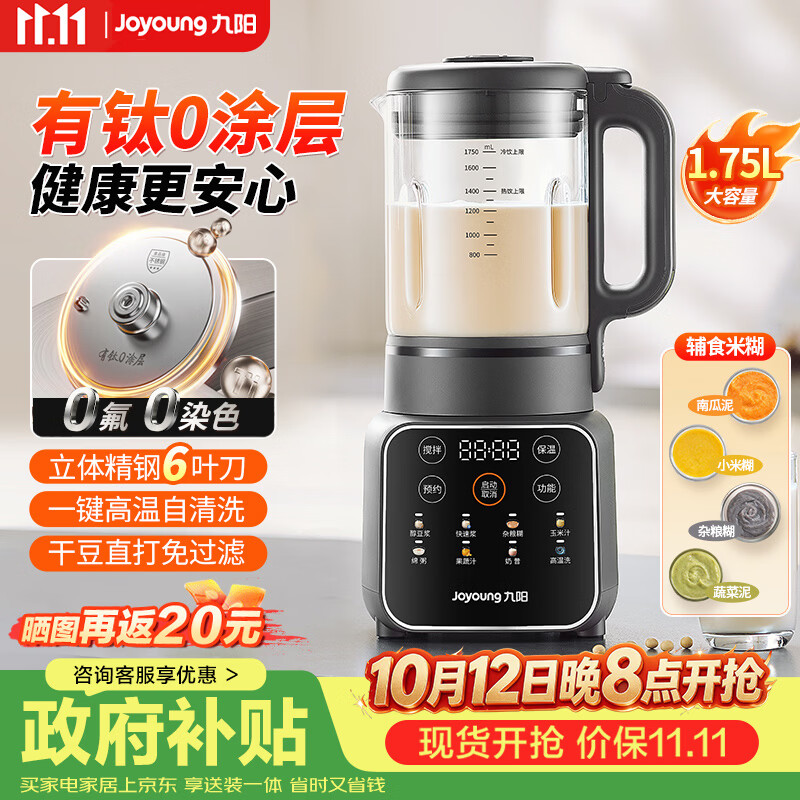 九阳（Joyoung）新款家用破壁机轻音全自动五谷杂粮1.75L多功能预约榨汁机辅食机有钛0涂层免煮免过滤豆浆机PR1P66