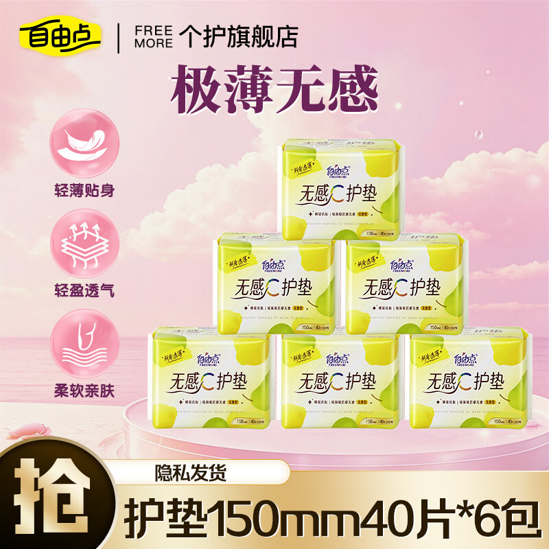 自由点极薄无感护垫迷你巾150mm日用护翼姨妈巾 护垫 150mm 240片 【超值推荐】