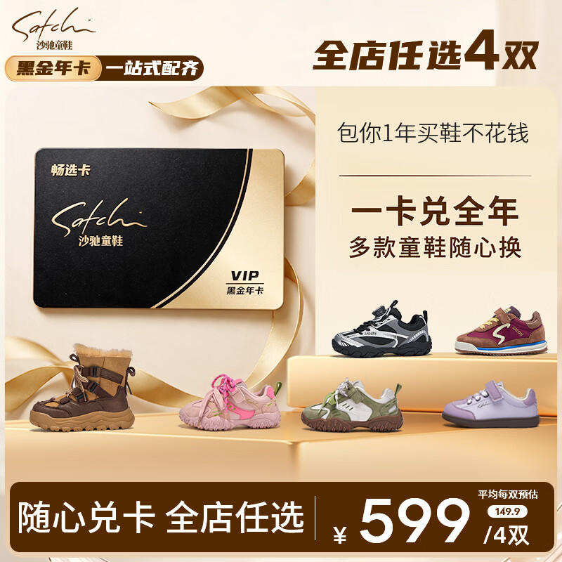 沙驰童鞋黑金年卡4双 599元 - 86线报