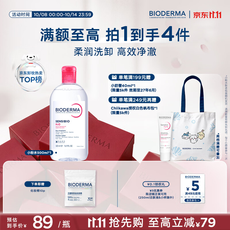 贝德玛(BIODERMA)【姜乘澜同款】粉水敏感肌洗卸温和卸妆水500ml