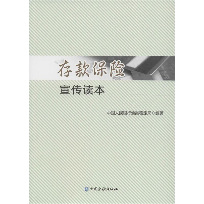 存款保险宣传读本 金融稳定局【正版】