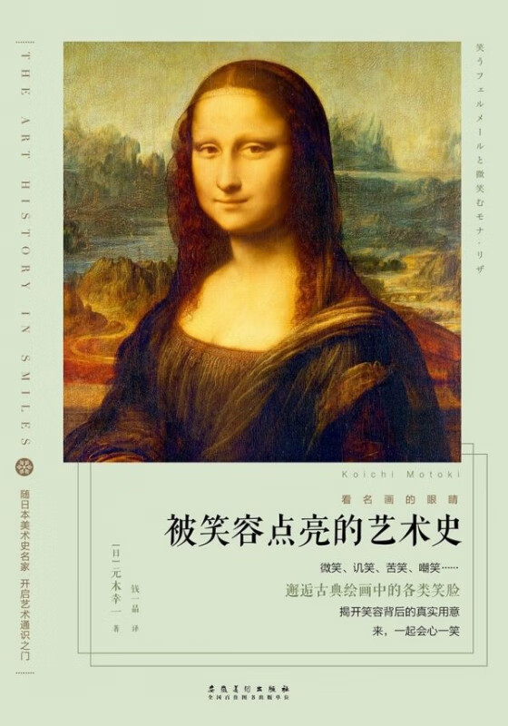 被笑容点亮的艺术史/看名画的眼睛