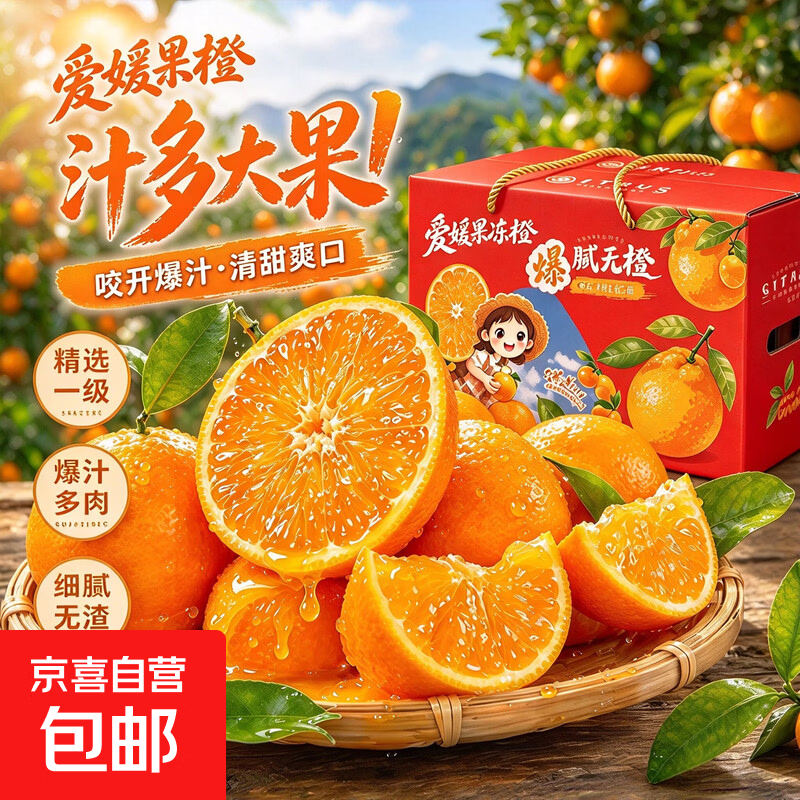 【果园优选】爱媛果冻橙四川香甜化渣大果橙新鲜柑橘现发包邮 带箱5斤净重4.5斤【彩箱礼盒】中果60-65（60）