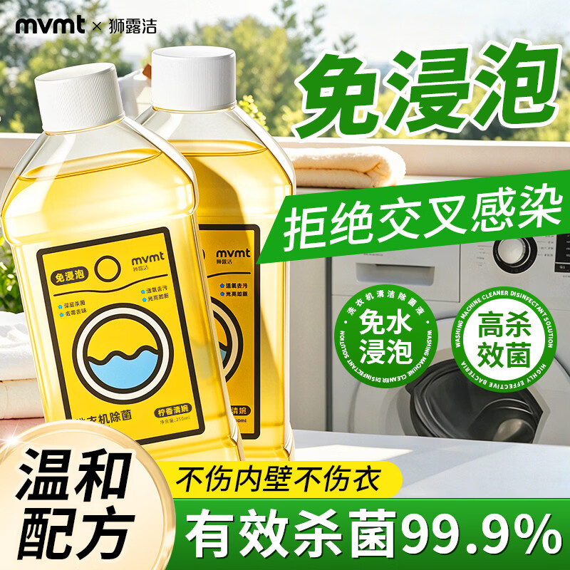 狮露洁洗衣机槽清洗剂除菌抑菌免浸泡滚筒洗衣机清洁剂去污渍 250ml共4瓶装