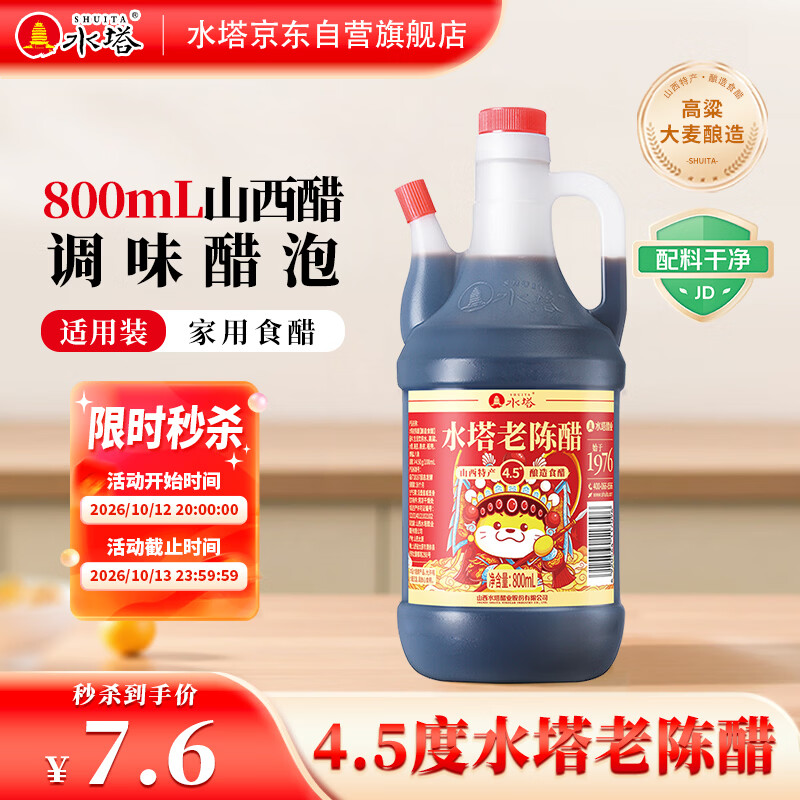 水塔老陈醋4.5度800ml【山西醋】食醋凉拌调味饺子蘸料醋泡